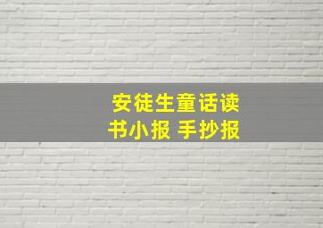 安徒生童话读书小报 手抄报